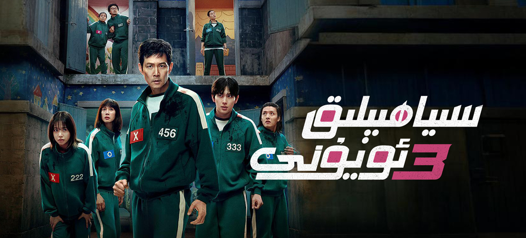 سىياھبېلىق ئويۇنى 3-بۆلۈم