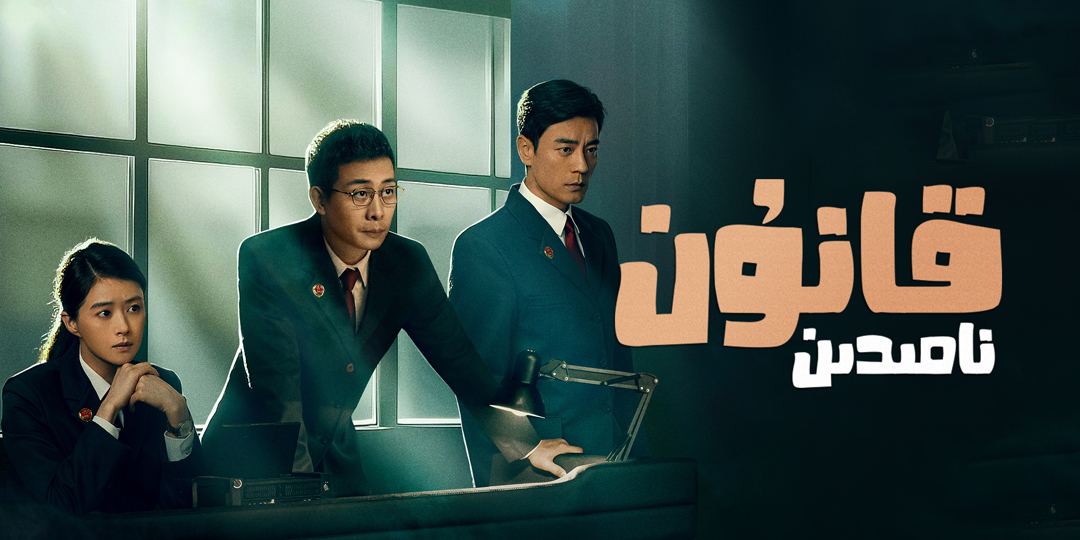 قانۇن نامىدىن