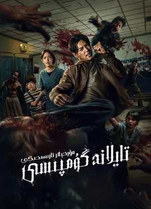 مۇردىلار ئارىسىدىكى تايلاند گۇمپىسى