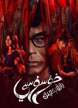 خۇسۇسىي رازۋېدچىك