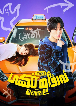 ئەرۋاھ تاكسى