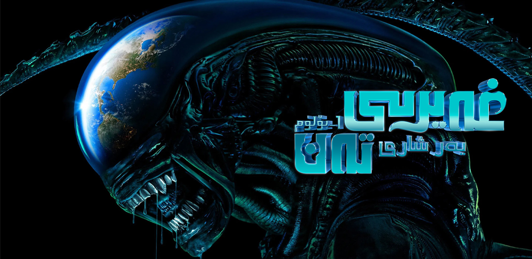 غەيرىي تەن: يەر شارى 1-بۆلۈم