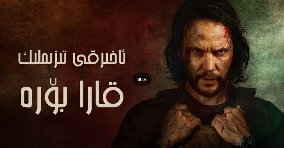 ئاخىرقى تىزىملىك: قارا بۆرە