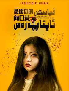 قىيادىكى ئاپتاپپەرەس