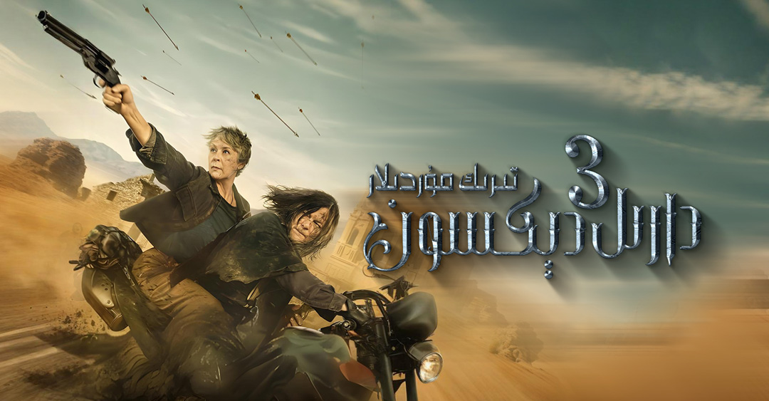 تىرىك مۇردىلار: دارىل دېكسون 3-بۆلۈم