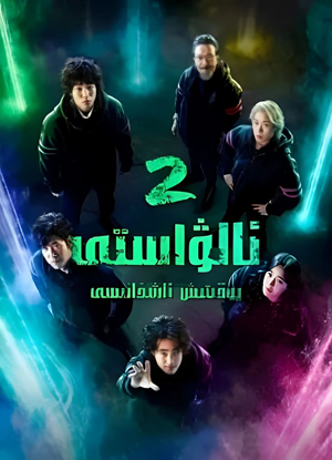 ئالۋاستى يوقتىش ئاشخانسى 2-بۆلۇم