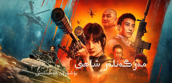 مەرگەنلەر شاھى