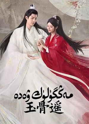 مەڭگۈلۈك ۋەدە