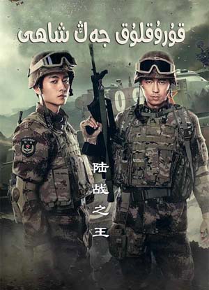 قۇرۇقلۇق جەڭ شاھى