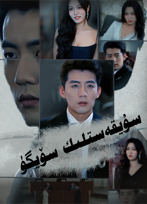 سۇيقەستلىك سۆيگۈ