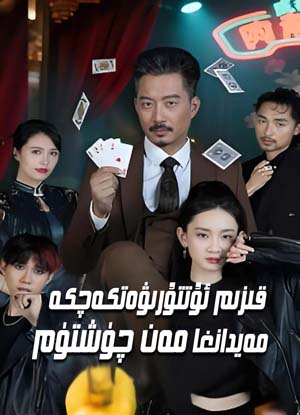 قىزىم ئۇتتۇرىۋەتكەچكە مەيدانغا مەن چۈشتۈم