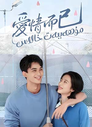 مۇھەببەت خالاس