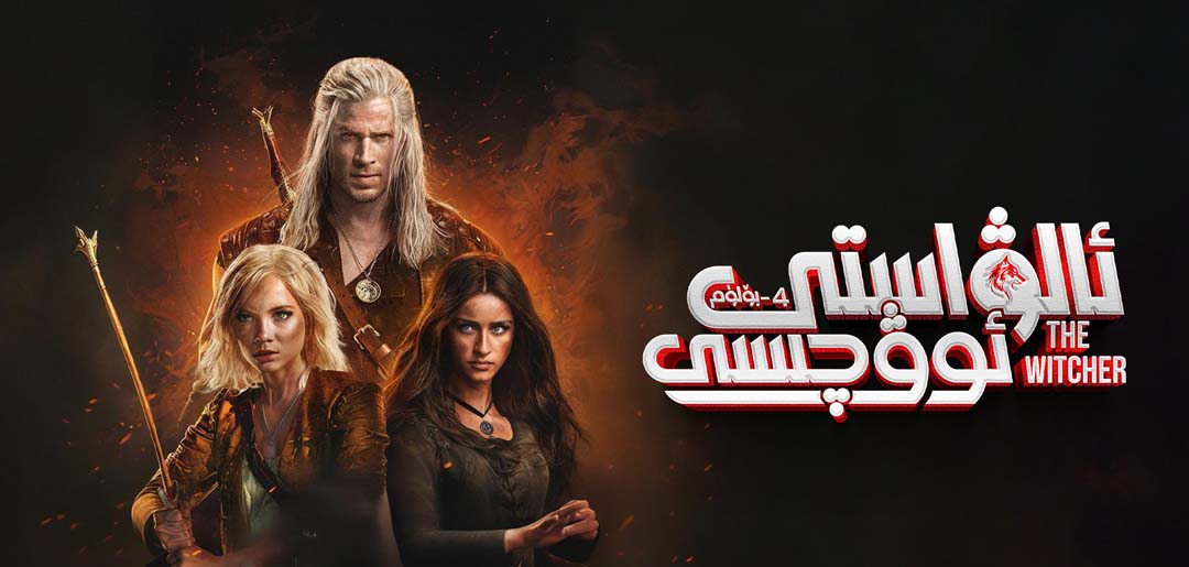 ئالۋاستى ئوۋچىسى 4-بۆلۈم