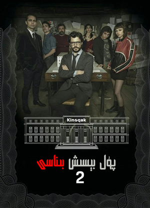 پۇل بېسىش بىناسى 2-بۆلۇم