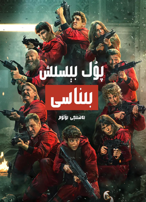 پۇل بېسىش بىناسى 5-بۆلۇم