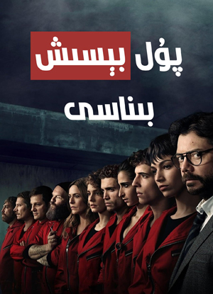 پۇل بېسىش بىناسى 1-بۆلۇم