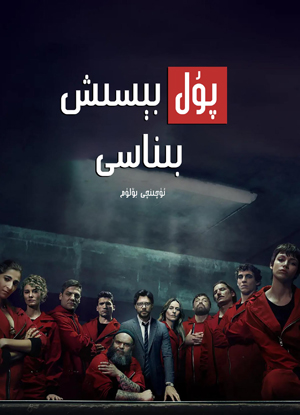 پۇل بېسىش بىناسى 3-بۆلۇم