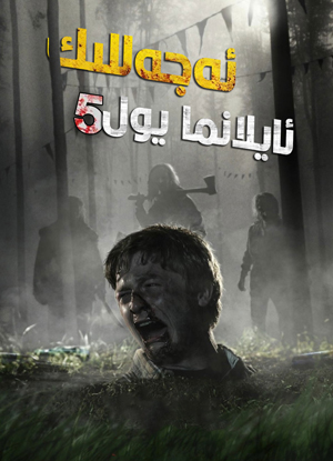 ئەجەللىك ئايلانما يول 5-بۆلۇم