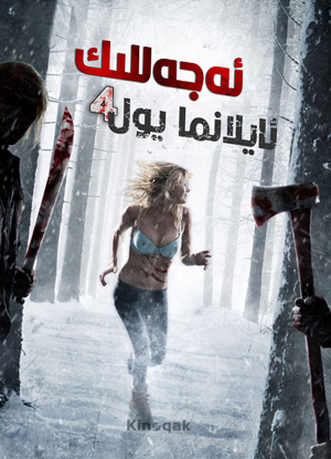 ئەجەللىك ئايلانما يول 4-بۆلۇم