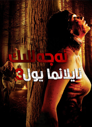 ئەجەللىك ئايلانما يول 3-بۆلۇم