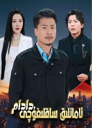 ئامانلىق ساقلىغۇچى دادام