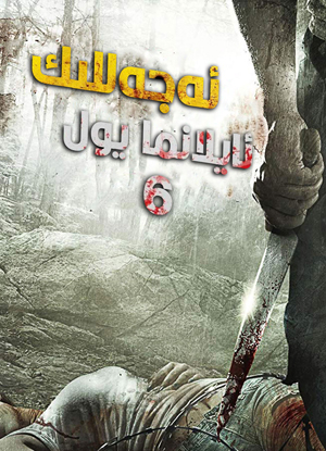 ئەجەللىك ئايلانما يول 6-بۆلۇم