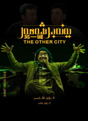 يەنە بىر شەھەر 5-بۆلۇم