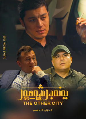 يەنە بىر شەھەر 6-بۆلۇم