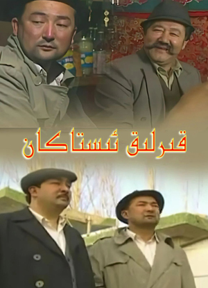 قىرلىق ئىستاكان