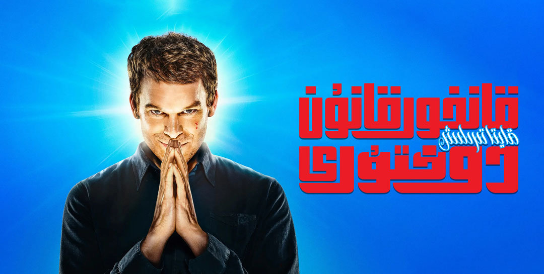 قانخور قانۇن دوختۇرى: قايتا تىرىلىش