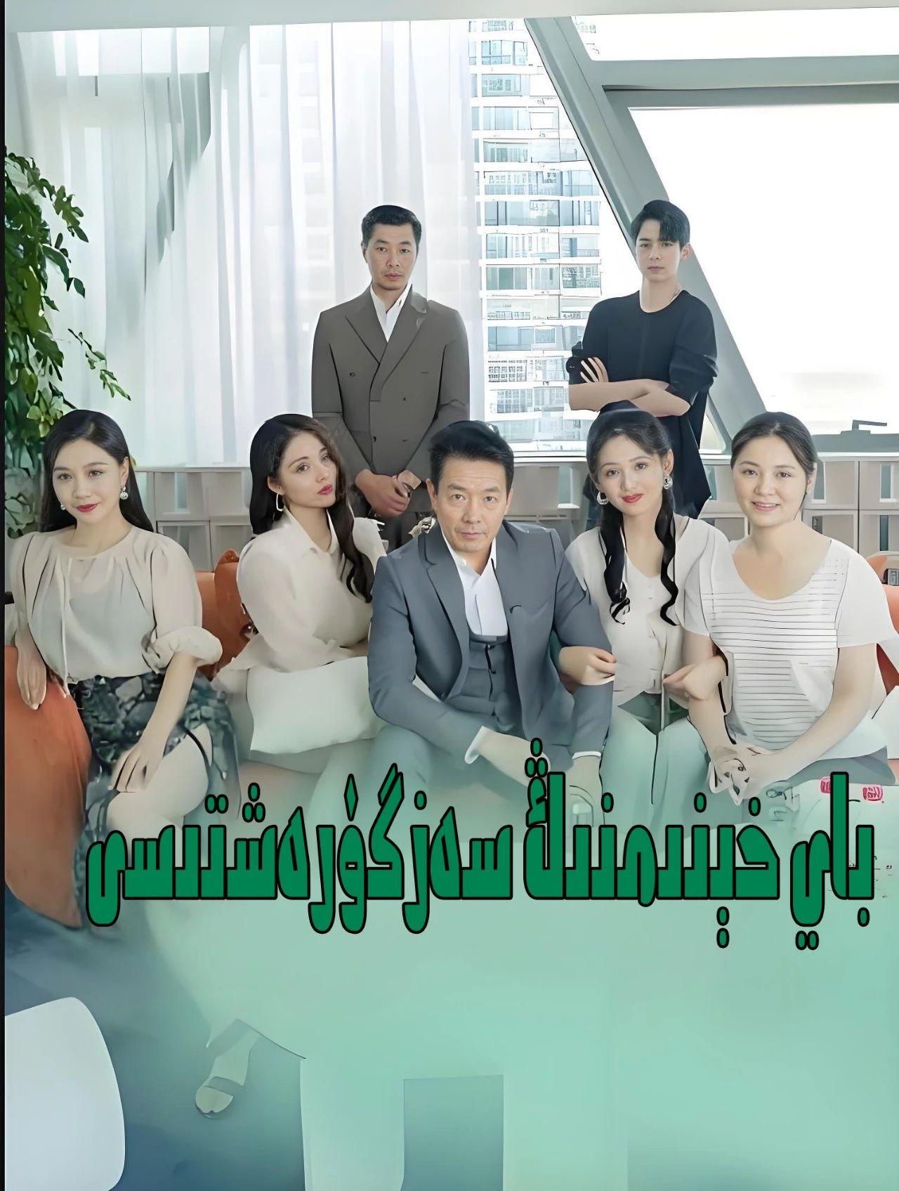 باي خېنىمنىڭ سەرگۈزەشتىسى