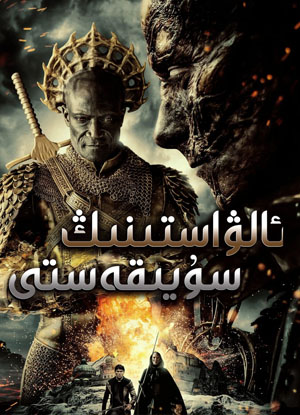 ئالۋاستىنىڭ سۇيىقەستى