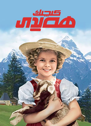 ھەيدى ۋە ئۇنىڭ بۇۋسى