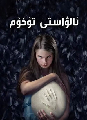 ئالۋاستى تۇخۇم