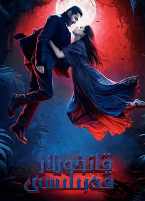 قانخورلار قەبىلىسى