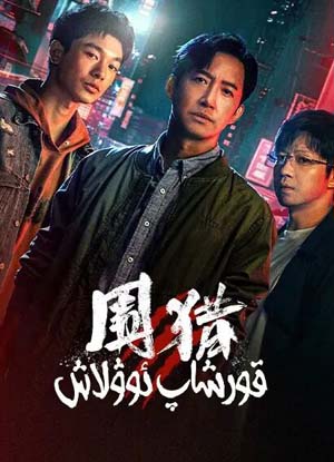 قورشاپ ئوۋلاش