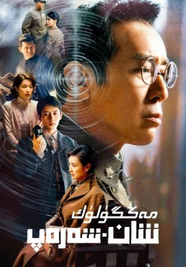 مەڭگۈلۈك شان-شەرەپ