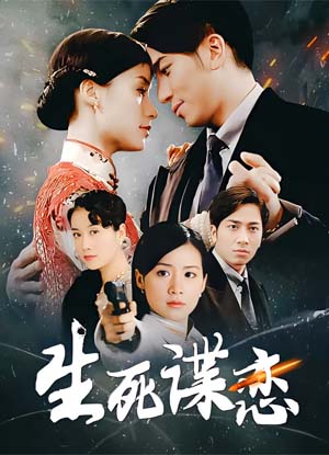 生死谍恋
