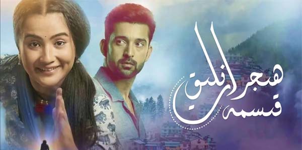 ھىجرانلىق قىسمەت