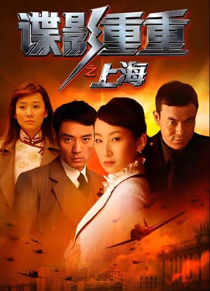 谍影重重之上海