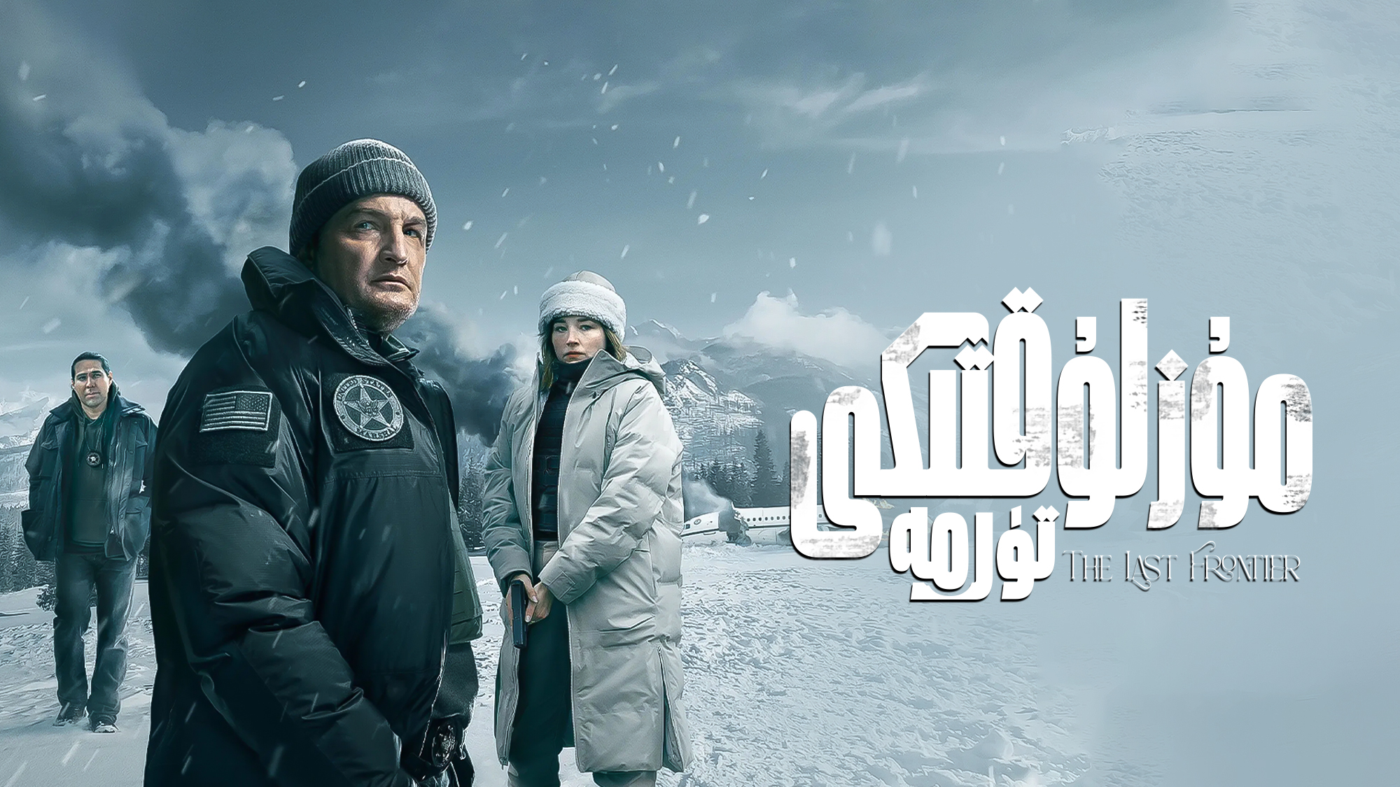 مۇزلۇقتىكى تۈرمە