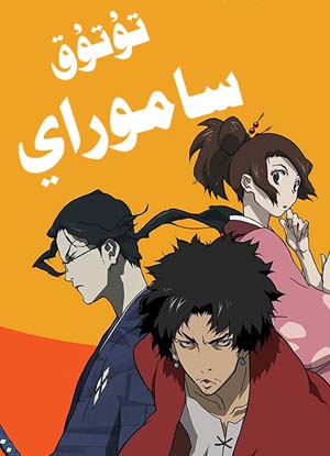 تۇتۇق ساموراي