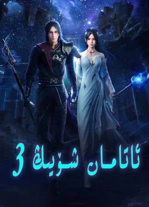 ئاتامان شۆيىڭ 3-بۆلۇم