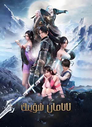 ئاتامان شۆيىڭ 1-بۆلۇم