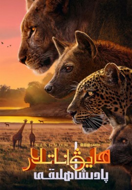 ھايۋاناتلار پادىشاھلىقى