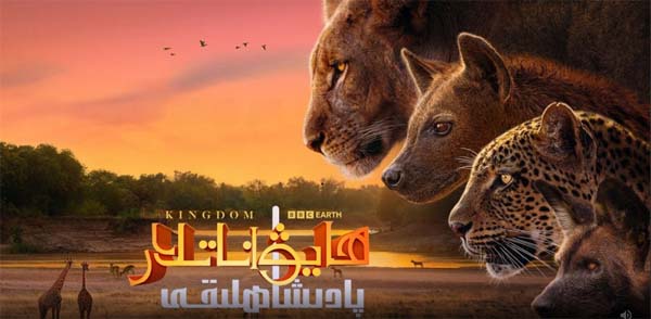 ھايۋاناتلار پادىشاھلىقى