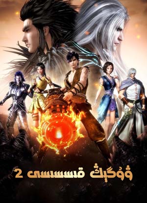 ۋۇگېڭ قىسسى 2-بۆلۇم