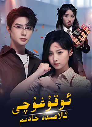 ئوقۇغۇچى ئالاھىدە خادىم