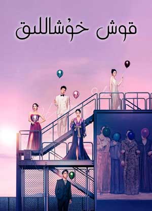 قوش خۇشاللىق