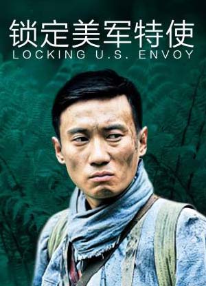 锁定美军特使